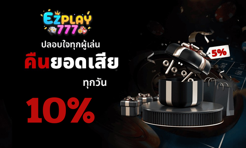 คืนยอดเสีย 10% ทุกวัน EZPLAY777 โปรโมชั่นสล็อตเว็บตรง 2026 ระบบออโต้