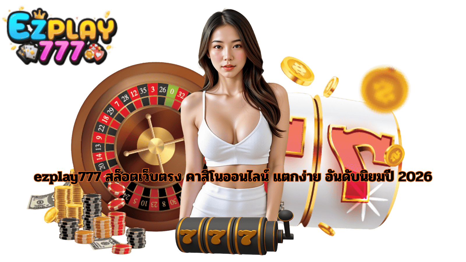 ezplay777 สล็อตเว็บตรง 2026 คาสิโนออนไลน์แตกง่าย ฝากถอนออโต้ ไม่มีขั้นต่ำ