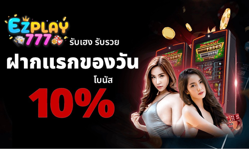 โปรโมชั่นฝากแรกของวัน EZPLAY777 โบนัส 10% สล็อตแตกง่าย เว็บตรง 2026 ฝากถอนออโต้