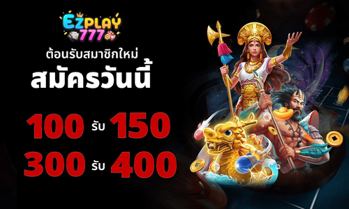 สมัครสมาชิกใหม่ EZPLAY777 รับโบนัส 100 รับ 150 และ 300 รับ 400 โปรโมชั่นปี 2026